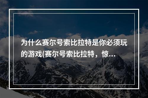 为什么赛尔号索比拉特是你必须玩的游戏(赛尔号索比拉特，惊喜无限)