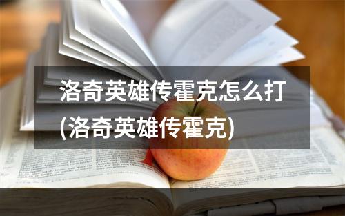 洛奇英雄传霍克怎么打(洛奇英雄传霍克)