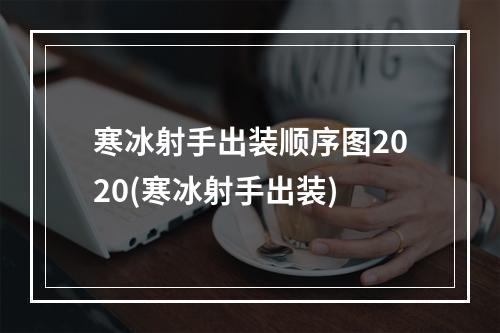 寒冰射手出装顺序图2020(寒冰射手出装)