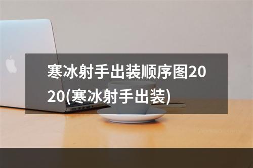 寒冰射手出装顺序图2020(寒冰射手出装)