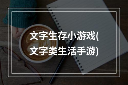 文字生存小游戏(文字类生活手游)