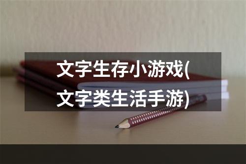 文字生存小游戏(文字类生活手游)