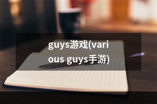 guys游戏(various guys手游)