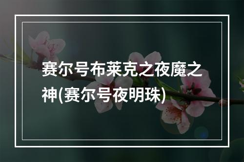 赛尔号布莱克之夜魔之神(赛尔号夜明珠)