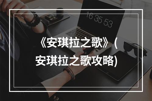 《安琪拉之歌》(安琪拉之歌攻略)