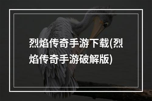 烈焰传奇手游下载(烈焰传奇手游破解版)