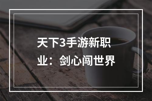 天下3手游新职业：剑心闯世界