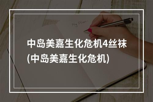 中岛美嘉生化危机4丝袜(中岛美嘉生化危机)