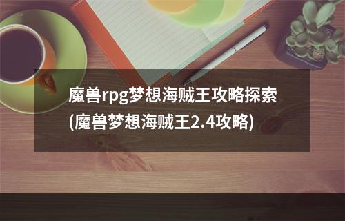 魔兽rpg梦想海贼王攻略探索(魔兽梦想海贼王2.4攻略)