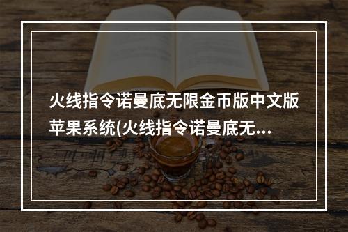 火线指令诺曼底无限金币版中文版苹果系统(火线指令诺曼底无限金币版)