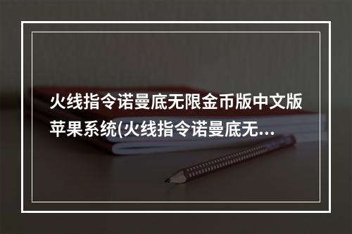 火线指令诺曼底无限金币版中文版苹果系统(火线指令诺曼底无限金币版)