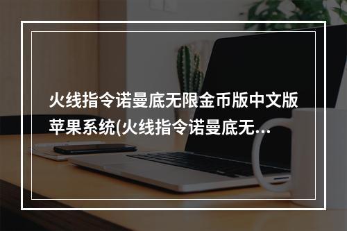 火线指令诺曼底无限金币版中文版苹果系统(火线指令诺曼底无限金币版)