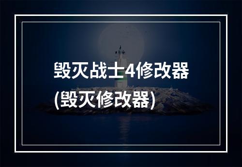 毁灭战士4修改器(毁灭修改器)