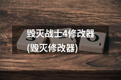 毁灭战士4修改器(毁灭修改器)