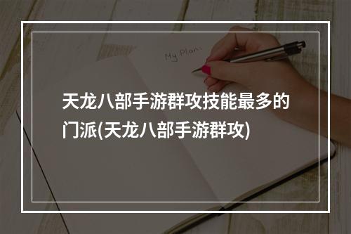 天龙八部手游群攻技能最多的门派(天龙八部手游群攻)