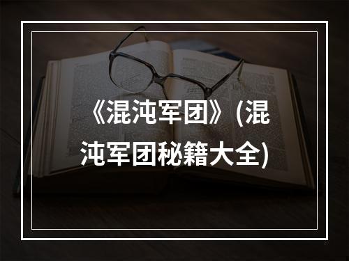 《混沌军团》(混沌军团秘籍大全)