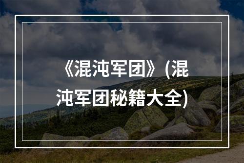 《混沌军团》(混沌军团秘籍大全)