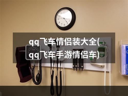 qq飞车情侣装大全(qq飞车手游情侣车)