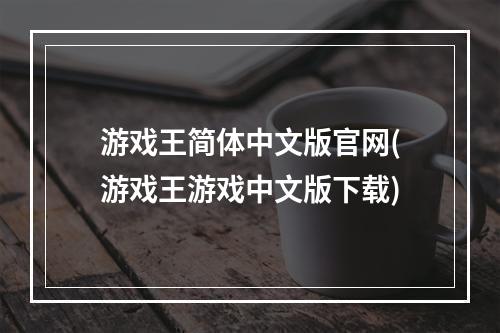 游戏王简体中文版官网(游戏王游戏中文版下载)