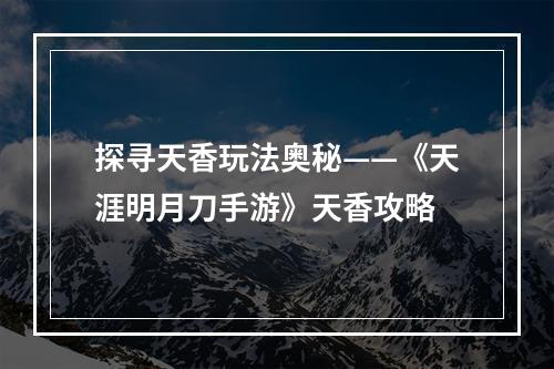 探寻天香玩法奥秘——《天涯明月刀手游》天香攻略