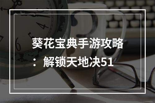 葵花宝典手游攻略：解锁天地决51