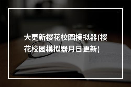 大更新樱花校园模拟器(樱花校园模拟器月日更新)