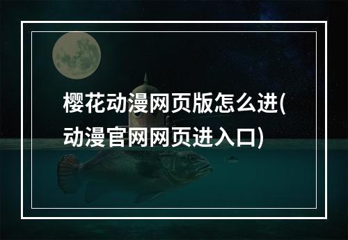 樱花动漫网页版怎么进(动漫官网网页进入口)