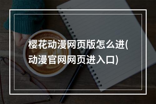 樱花动漫网页版怎么进(动漫官网网页进入口)