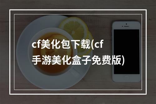 cf美化包下载(cf手游美化盒子免费版)