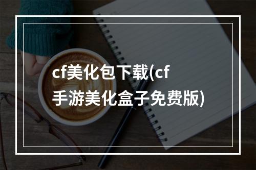 cf美化包下载(cf手游美化盒子免费版)