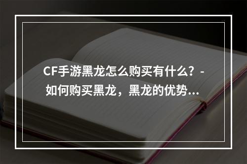 CF手游黑龙怎么购买有什么？- 如何购买黑龙，黑龙的优势和不足