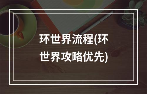 环世界流程(环世界攻略优先)