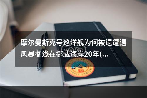 摩尔曼斯克号巡洋舰为何被遗遭遇风暴搁浅在挪威海岸20年(摩尔曼斯克号巡洋舰)