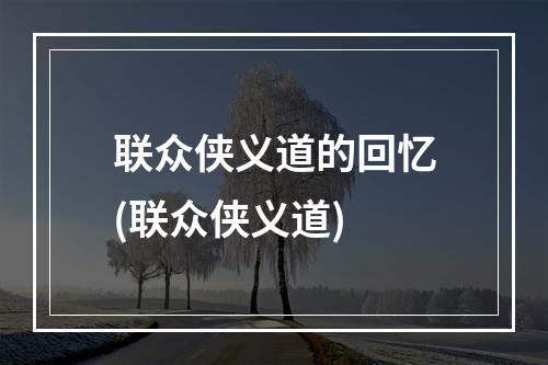 联众侠义道的回忆(联众侠义道)