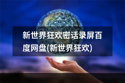 新世界狂欢密话录屏百度网盘(新世界狂欢)