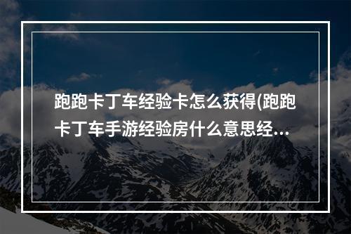 跑跑卡丁车经验卡怎么获得(跑跑卡丁车手游经验房什么意思经验房怎么刷)