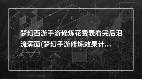 梦幻西游手游修炼花费表看完后泪流满面(梦幻手游修炼效果计算)