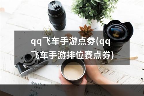 qq飞车手游点劵(qq飞车手游排位赛点券)