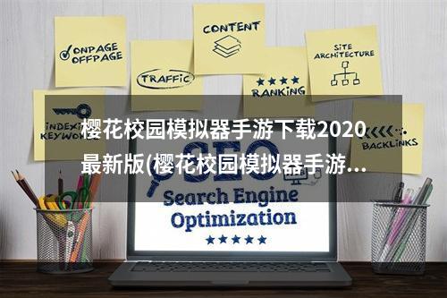 樱花校园模拟器手游下载2020最新版(樱花校园模拟器手游下载)