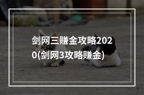 剑网三赚金攻略2020(剑网3攻略赚金)