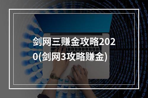 剑网三赚金攻略2020(剑网3攻略赚金)