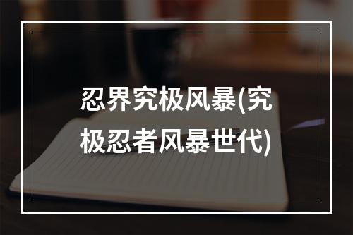 忍界究极风暴(究极忍者风暴世代)