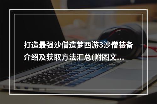 打造最强沙僧造梦西游3沙僧装备介绍及获取方法汇总(附图文指南)