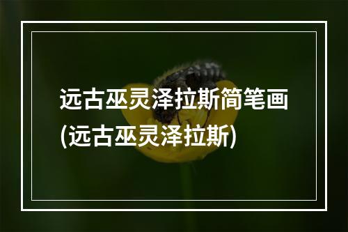 远古巫灵泽拉斯简笔画(远古巫灵泽拉斯)