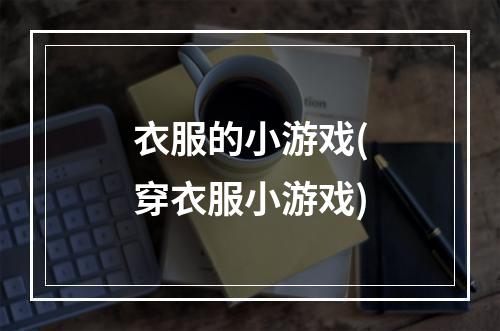 衣服的小游戏(穿衣服小游戏)