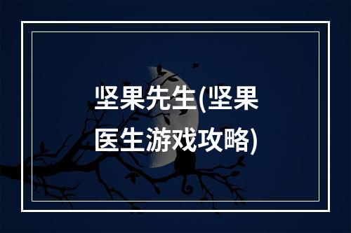 坚果先生(坚果医生游戏攻略)