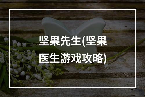 坚果先生(坚果医生游戏攻略)