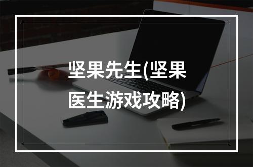 坚果先生(坚果医生游戏攻略)