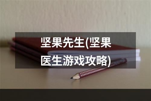 坚果先生(坚果医生游戏攻略)