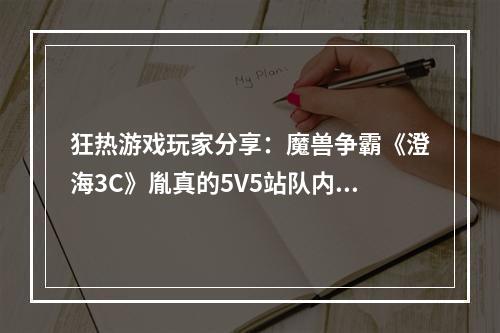 狂热游戏玩家分享：魔兽争霸《澄海3C》胤真的5V5站队内部加密战术